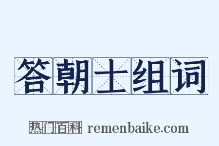 答朝士组词是什么意思的图片